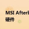 MSI Afterburner软件教程：轻松超频你的硬件