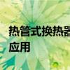 热管式换热器的性能特点及其在现代工业中的应用