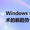 Windows Phone的遗产与现代智能移动技术的新趋势