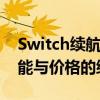 Switch续航版与普通版对比解析：续航、性能与价格的综合考量