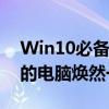 Win10必备技巧：轻松清理电脑垃圾，让你的电脑焕然一新