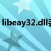 libeay32.dll丢失：解决方法与常见问题解析