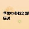 苹果8x参数全面解析：性能、设计、摄像头及更多细节深度探讨