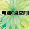 电脑C盘空间告急？一键解锁空间清理秘诀！