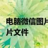 电脑微信图片储存位置详解：快速找到你的图片文件