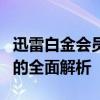 迅雷白金会员与超级会员：功能、权益与区别的全面解析