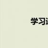 学习通视频快进技巧全解析