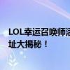 LOL幸运召唤师活动盛典揭晓！专享独家福利，12月活动网址大揭秘！