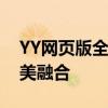 YY网页版全新体验：游戏、直播与社交的完美融合