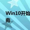 Win10开始菜单消失了怎么办？完全解决指南