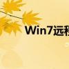 Win7远程桌面连接位置及操作指南