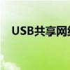 USB共享网络：连接多个设备的解决方案