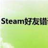 Steam好友错误代码118：一个解决方案指南