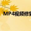 MP4视频修复利器：恢复质量，重建影像！