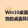 Win10桌面显示优化指南：打造个性化且高效的桌面环境