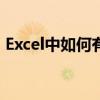 Excel中如何有效筛选不重复数据？实用教程