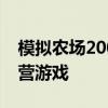 模拟农场2009：重返田园，体验经典农业经营游戏