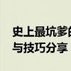 史上最坑爹的游戏12攻略大全——通关秘籍与技巧分享