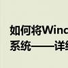 如何将Windows 10系统回退到Windows 7系统——详细步骤指南