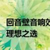 回音壁音响效果深度解析：打造沉浸式体验的理想之选