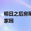 明日之后房屋建筑模型全解析：打造独特梦幻家园