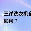 三洋洗衣机全面解析：性能、品质与用户体验如何？