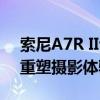 索尼A7R II专业相机深度评测：性能与画质重塑摄影体验