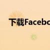 下载Facebook电脑版官网——全面教程