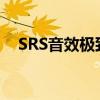 SRS音效极致体验：探索未来音频的魅力