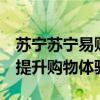 苏宁苏宁易购客服电话：解决您的购物疑问，提升购物体验