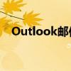 Outlook邮件发送后如何撤回？实用指南