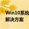 Win10系统下如何连接投影仪？详细步骤与解决方案