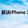 解决iPhone X无法关机？强制关机方法详解