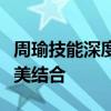 周瑜技能深度解析：策略、领导力与智谋的完美结合