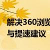 解决360浏览器下载速度慢的问题：优化设置与提速建议