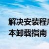 解决安装程序包语言不受支持问题：2010版本卸载指南