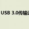 USB 3.0传输速度：性能解析及应用场景探讨