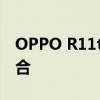 OPPO R11t全面解析：技术与性能的完美结合