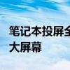 笔记本投屏全攻略：轻松实现电脑屏幕投影到大屏幕