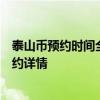 泰山币预约时间全新公布，你准备好了吗？一文带你了解预约详情