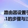 路由器设置手册：修改默认IP地址192.168.1.1的步骤与注意事项