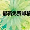 最新免费邮箱账号大全：各类邮箱一网打尽