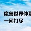 魔兽世界仲夏节狂欢盛宴：活动、奖励与乐趣一网打尽