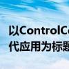 以ControlCenter 4：一体化控制中心的新时代应用为标题