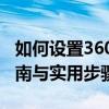 如何设置360极速浏览器的极速模式？全面指南与实用步骤