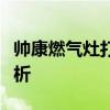 帅康燃气灶打不着火？解决方法与常见问题分析