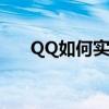 QQ如何实现手机和电脑消息同步设置