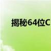 揭秘64位CPU：优势、应用与未来趋势