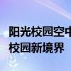 阳光校园空中黔课：在线教育的新篇章，探索校园新境界