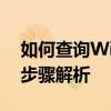 如何查询Windows 10永久激活状态？详细步骤解析